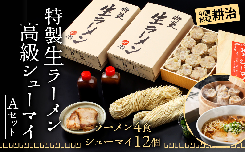 
【中国料理 耕治】Aセット（特製生ラーメン2食入×2箱・高級シューマイ12個入）
