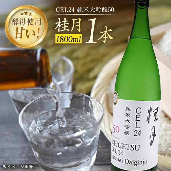 【ふるさと納税】 桂月 CEL24 純米大吟醸50 1800ml 1本 日本酒 地酒 【近藤酒店】[ATAB084]