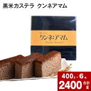 【ふるさと納税】 黒米カステラ クンネアマム 400g×6箱 セット 深川産 黒米 お米 米 黒いお米 カステラ かすてら 甘さ控えめ バター 風味 リッチ 大人 珍しい お菓子 手土産 お土産 お茶菓子 一切れずつ 小分け ティータイム おやつ 北海道 深川市