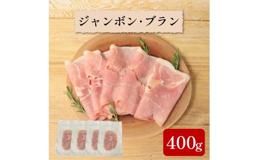 ハム 400g ジャンボンブラン 豚 もも肉 シンプル フランス 伝統 製法 熟成 朝食 豚肉 手軽 贅沢 フレンチ サンドイッチ お弁当 オードブル ギフト プレゼント 徳島県 吉野川市