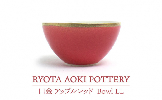 
【美濃焼】Bowl LL 口金 アップルレッド【RYOTA AOKI POTTERY/青木良太】/ 陶芸家 [MCH213]
