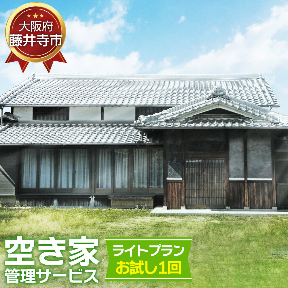 【ふるさと納税】No.434 「空き家管理サービス」（ライトプランお試し1回） ／ 空家 実家 放置 遠方 安心 送料無料 大阪府