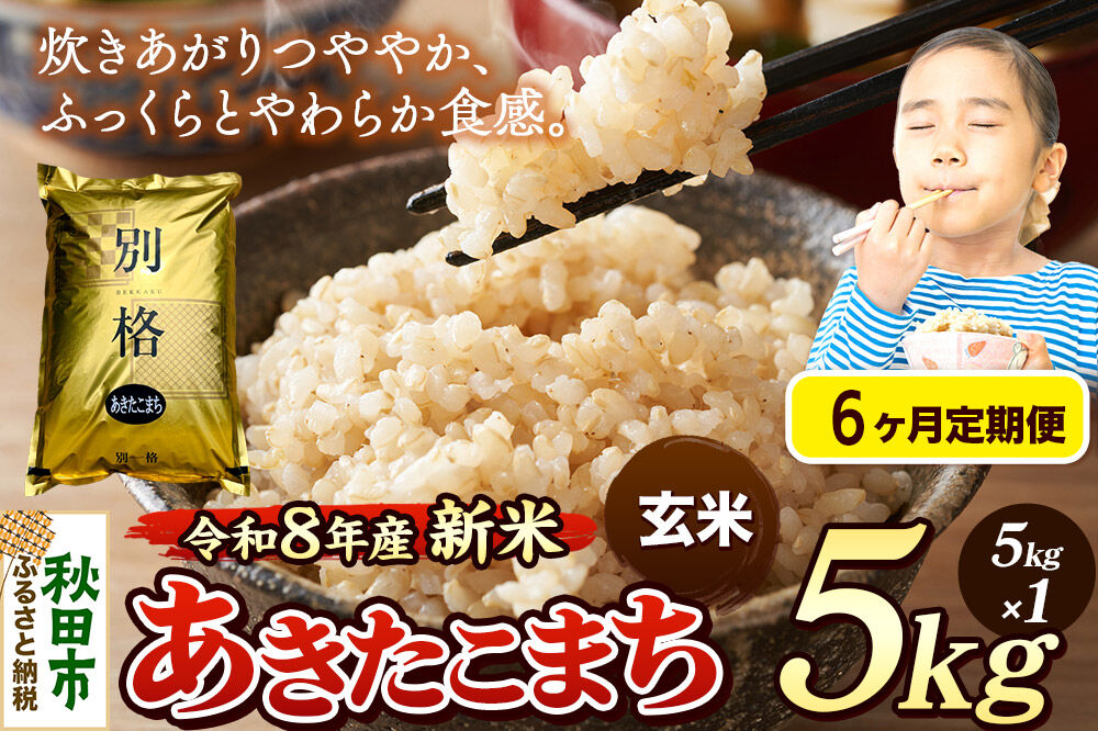 《令和8年産 新米受付》《定期便6ヶ月》米 あきたこまち 5kg【玄米】秋田県産 [米 コメ 玄米 あきたこまち おいしい 美味しい 安全 自然の恵み 循環型農業 もみがら くん炭]