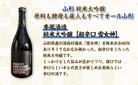 【山形 純米大吟醸酒・オーク樽熟 赤ワイン 原料も酵母も蔵人もすべてオール山形】 秀鳳酒造・月山山麓ワイン(720ml×2本) FY25-382