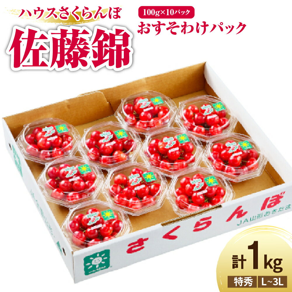 【ふるさと納税】先行予約 ハウス さくらんぼ 佐藤錦 計 1kg (100g × 10パック) 1箱 特秀 L ～ 3L【2025年6月上旬頃お届け】おすそ分けパック 2025年産 家庭用 贈答用 山形県 米沢市