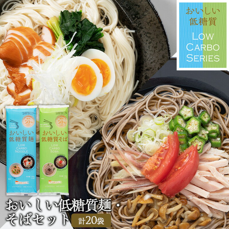 【ふるさと納税】【城北麺工】おいしい低糖質麺・そばセット 計20袋 (おいしい低糖質麺180g×10袋、おいしい低糖質そば180g×10袋) FY25-182