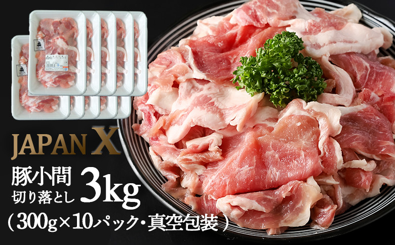 
JAPANX 豚小間 切落し 3kg 300g×10パック オンライン 申請 ふるさと納税 宮城 白石 豚肉 ブランド豚 豚 国産豚肉 小間肉 新鮮 甘い 柔らかい 肉 お肉 JAL機内食 採用 賞受賞 真空包装 白石市【04173】
