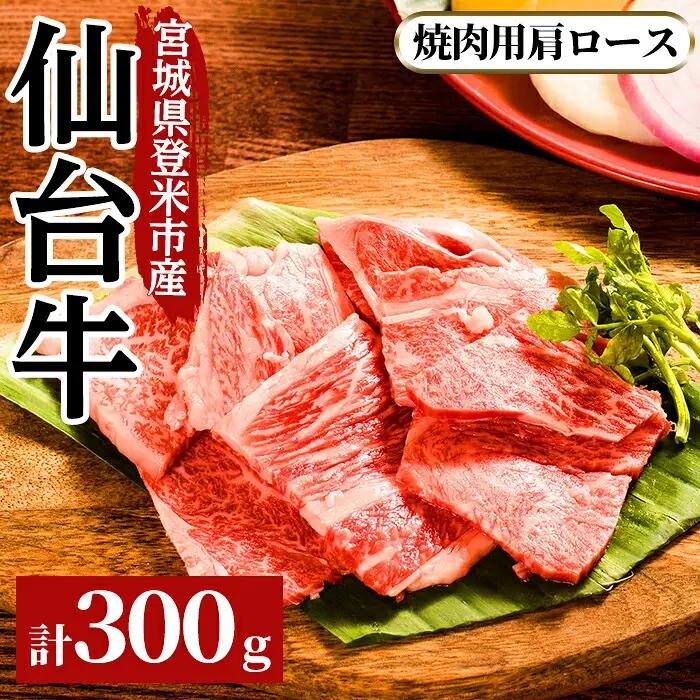仙台牛肩ロ－ス 焼肉用 300g 登米市産 牛肉 お肉 にく 宮城県産 バーベキュー【三塚牧場】tm025