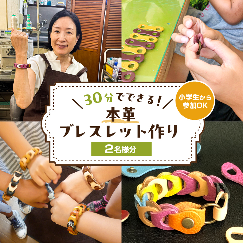 30分でできる　小学生から参加OK　本革ブレスレット作り　【2名様分】【kt057-001-1】