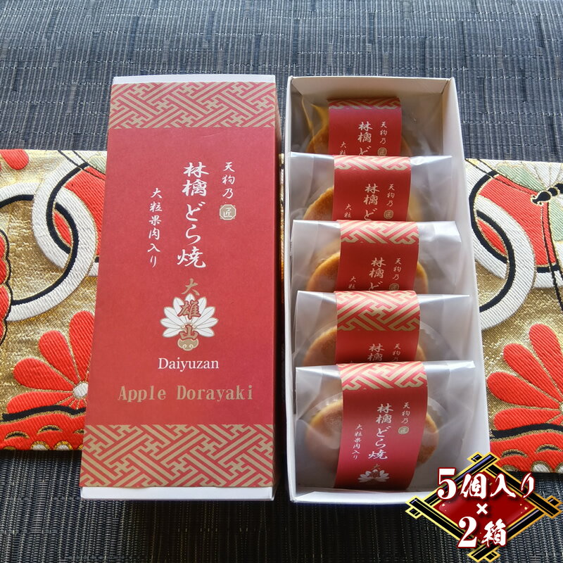 【ふるさと納税】林檎どら焼き 10個入り（5個入り×2箱）リンゴを餡に練りこみ、しっとり焼き上げたどら焼き 手土産・お土産（大雄山 天んぐ）【 神奈川県 南足柄市 】