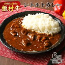 【ふるさと納税】飯村牛レトルトカレー6個 ｜ 簡単調理 お弁当 おかず おつまみ 惣菜 肉 牛肉 和牛 ビーフレトルト 防災 備蓄 非常食 保存食 キャンプ アウトドア※着日指定不可※離島への配送不可