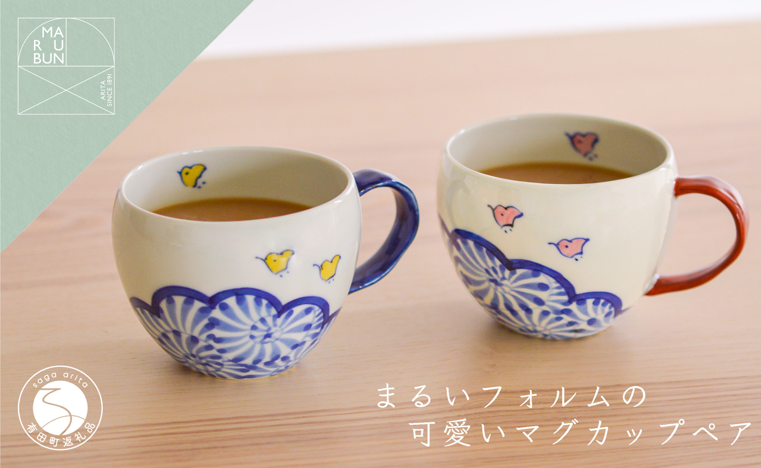 
            有田焼 雲千鳥 まるマグ 2個セット【まるぶん】食器 器 うつわ 磁器 陶磁器 カップ マグカップ ペアカップ 2個 セット ペア 千鳥 蛸唐草 縁起物 イエロー ピンク  ブルー 電子レンジ対応 30000円 3万円 A30-602
          