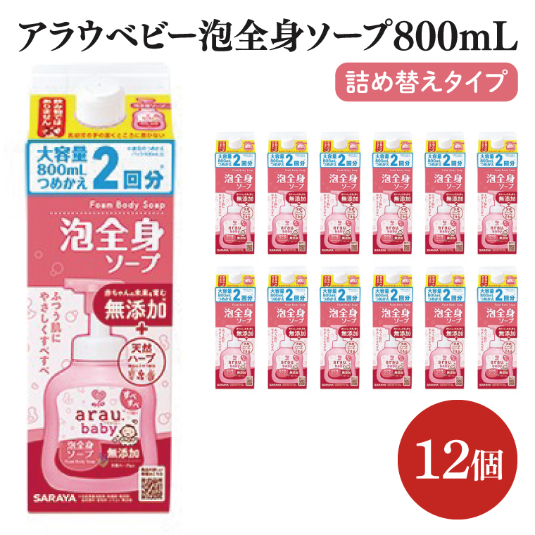 アラウ.ベビー 泡全身ソープ 800mL 詰替用【25911】【サラヤ SARAYA ボディソープ ベビーソープ 赤ちゃん 無添加 茨城県 北茨城市】(CL152)