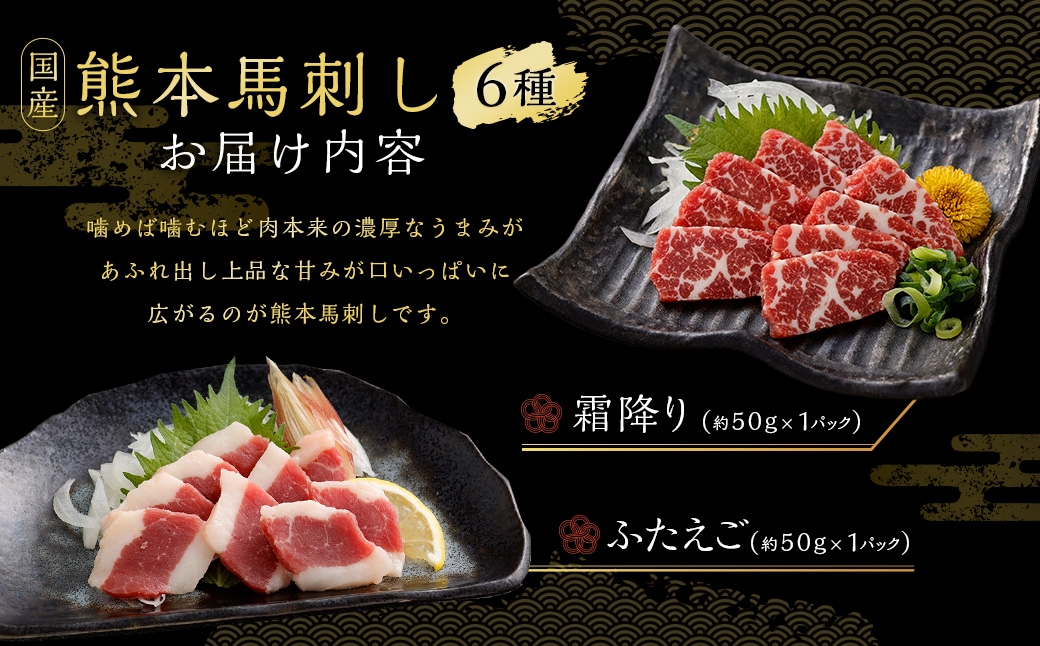 国産熊本馬刺し 6種（上赤身、赤身、大トロ、霜降り、ふたえご、たてがみ）