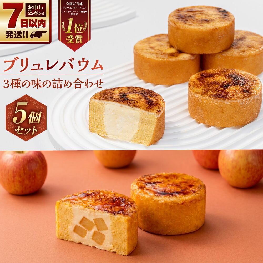 【ふるさと納税】【7日程度で発送】【バウム博1位受賞】ブリュレバウム 5個セット 3種(カスタード、アップル、塩キャラメル)/ 洋菓子 お菓子 おかし 甘いもの スイーツ ブリュレ カスタード バウムクーヘン しっとり ホイップクリーム キャラメリゼ