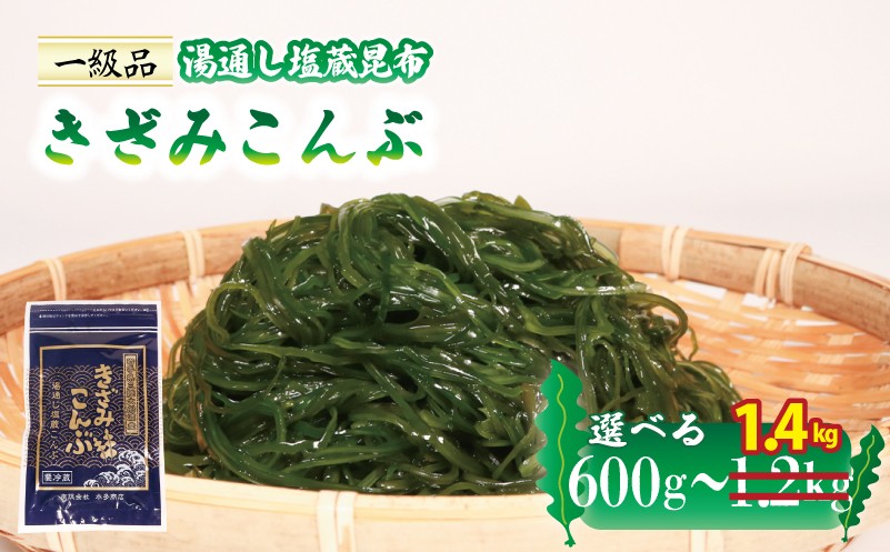 
                  きざみこんぶ 小分け 選べる 600g～1.4kg 湯通し塩蔵昆布 こんぶ 昆布 コンブ konbu お試し 贈答 贈り物 プレゼント ギフト お取り寄せ グルメ 海藻 三陸 本多商店 岩手県 大船渡市 送料無料 5000円 五千円 5000円以下 5000円以内
                