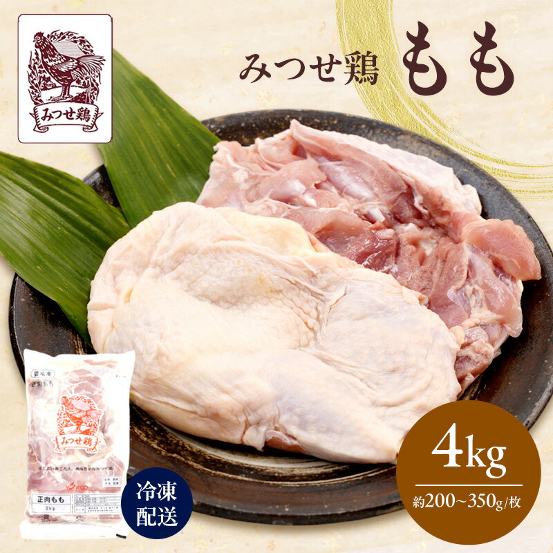 【ふるさと納税】みつせ鶏 もも 4kg 鶏肉 鶏もも