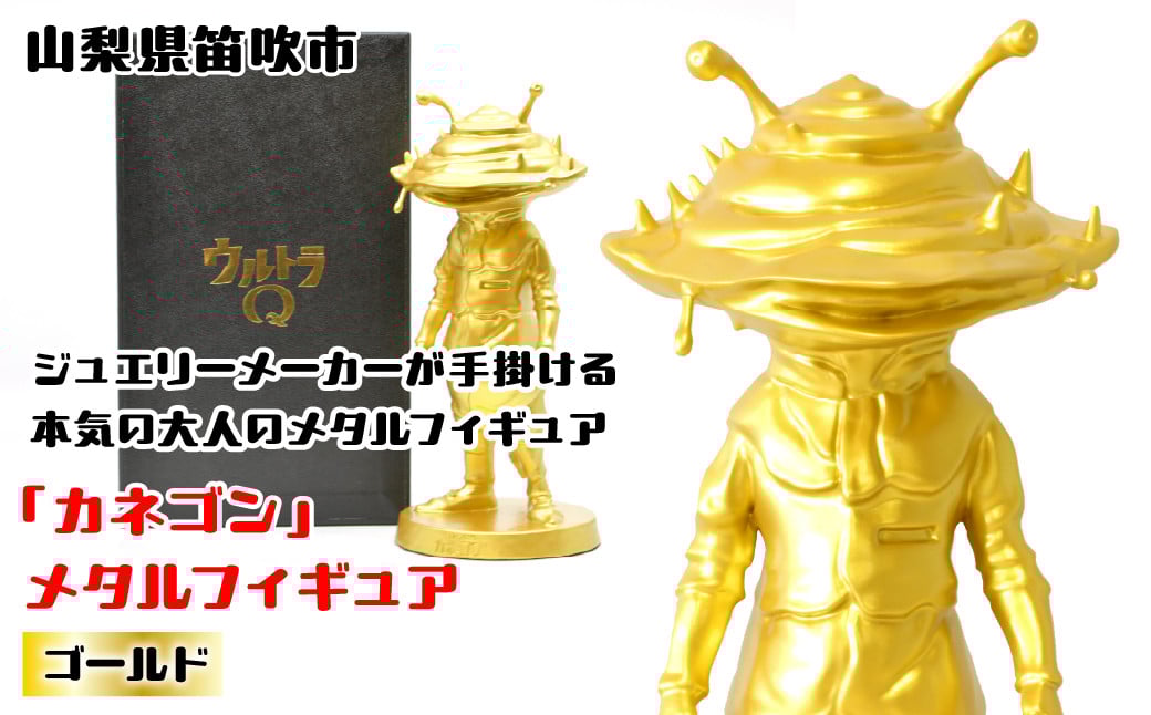 
            『カネゴン』  メタルフィギュア ゴールド 147-026 ふるさと納税 メタルフィギュア カネゴン  ゴールド 笛吹市 プレゼント 贈り物 ギフト
          