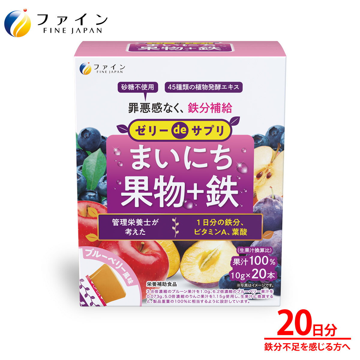 【ふるさと納税】【ファイン】ゼリーdeサプリ まいにち果物+鉄 20包 | ゼリー サプリ 果物 サプリメントゼリー 栄養 スティックタイプ ファイン 兵庫県 上郡町