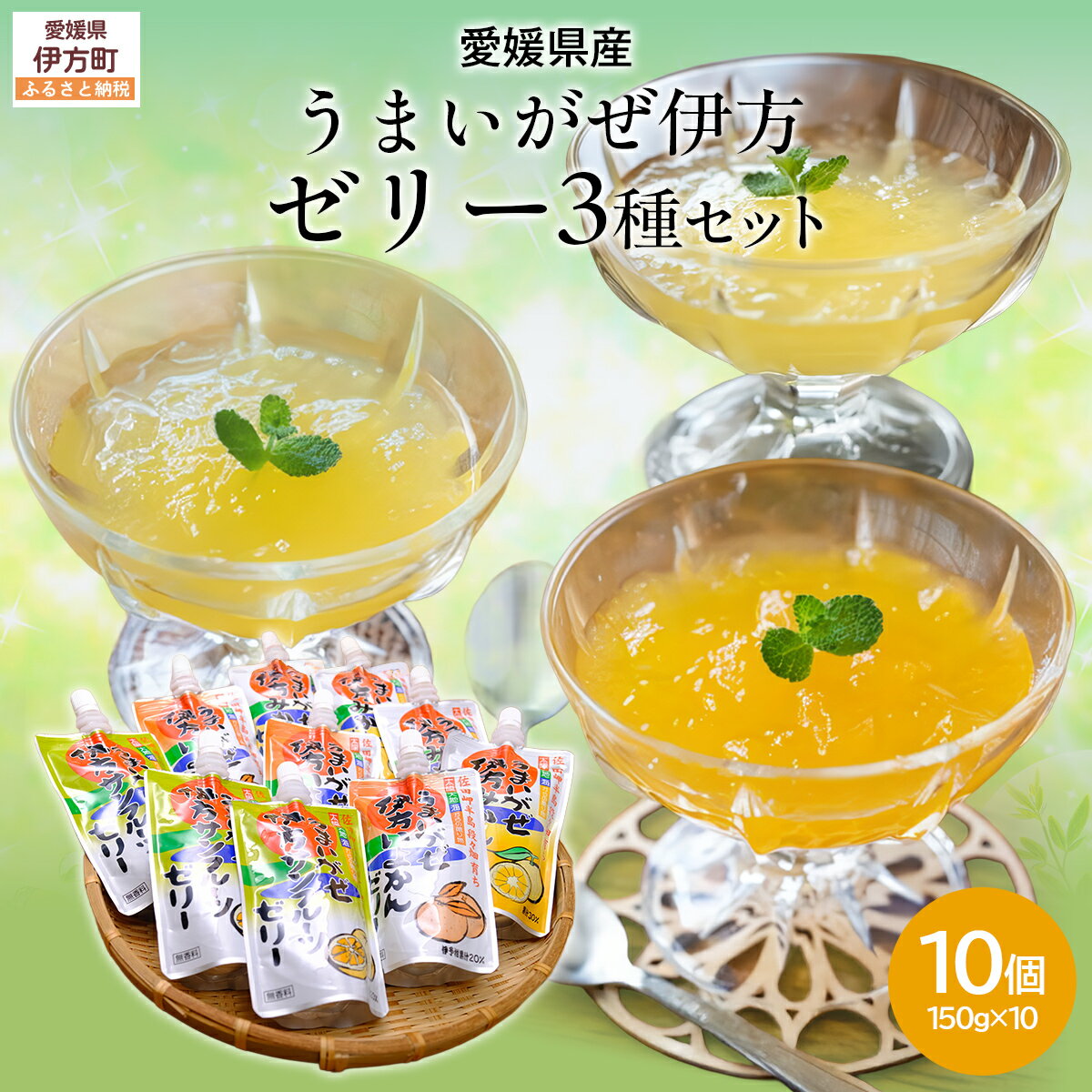 【ふるさと納税】【愛媛県産】うまいがぜ伊方ゼリー3種セット 1箱（150g×10個/みかん4、いよかん3、サンフルーツ3）飲むゼリー 【ふるさと納税 人気 おすすめ みかん 蜜柑 ゼリー 伊予柑 サンフルーツ 飲むゼリー セット 朝食 おやつ 愛媛県 伊方町 送料無料】 IKTI013