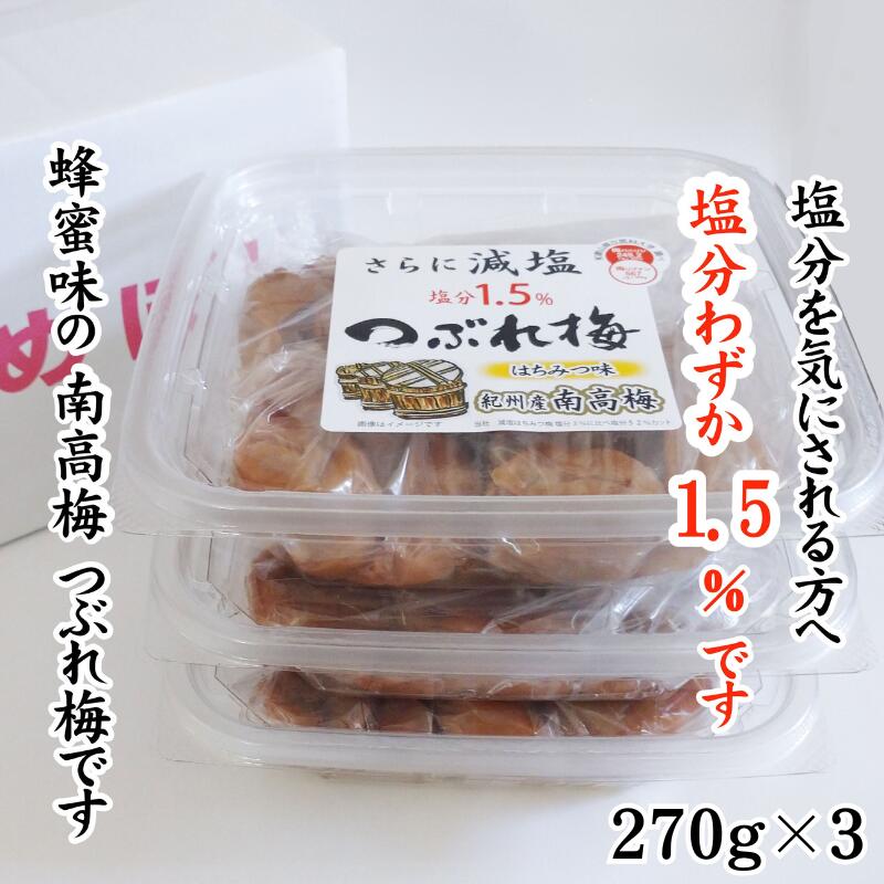 【ふるさと納税】紀州産南高梅 つぶれ梅 はちみつ味 減塩 塩分1.5％ 270g×3個入り | 梅干し 南高梅 梅 うめ ウメ