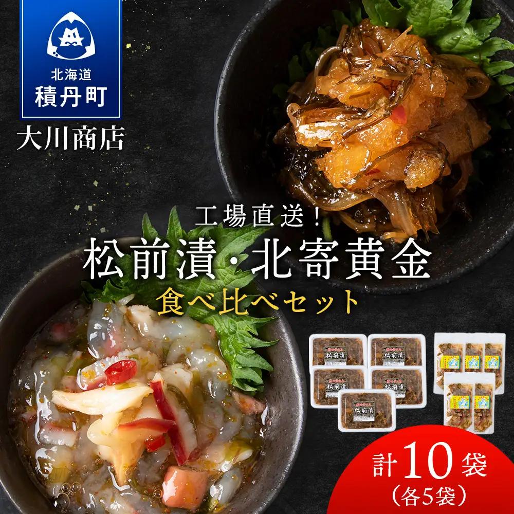 【9月30日受付終了】【11月発送】工場直送！松前漬・北寄黄金 食べ比べ10袋セット