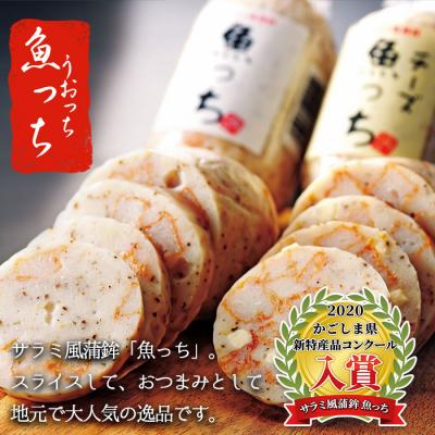 ふるさと納税 いちき串木野市 TVで紹介!【ふるさと納税限定】3種のさつま揚げとサラミ風蒲鉾魚っち・チーズ入り魚っちセット |  | 02