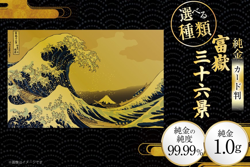 
                  純金 ゴールド 富嶽三十六景 カード 選べる 種類 [三菱マテリアルトレーディング 兵庫県 三田市 3d28bae300135] 金 黄金 フォーナイン 贈り物 記念品
                