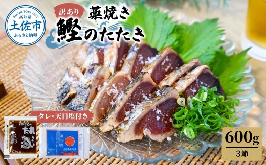 【訳あり】藁焼き かつおのたたき 約600g（3節） かつお 藁焼き たたき 刺身 土佐 高知 海鮮 魚介 お取り寄せ 訳あり 高知県 土佐市【土佐海株式会社】[BQAK002]