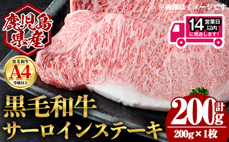 ＜14営業日 以内発送！＞鹿児島県産 黒毛和牛 サーロイン ステーキ (計200g・200g×1) 国産 牛肉【肉のちょーさん】A969