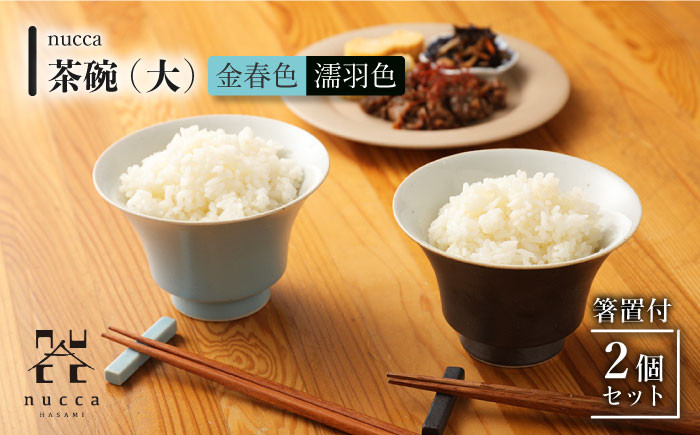 
                  【波佐見焼】陶器 nucca茶碗 大 2個 箸置付 Aセット 濡羽色 金春色【山下陶苑】[OAP016] / 食器 はしおき 茶碗 ちゃわん ごはん茶碗 お皿 陶器 陶磁器 ペアセット ペア茶碗 モーニング 波佐見焼 はさみやき 焼き物 飯 箸置き 陶器セット ペア食器
                