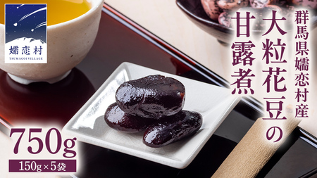 嬬恋村 浅間高原特産【 大粒 】花豆 甘露煮 5袋 数量限定 [AI004tu]