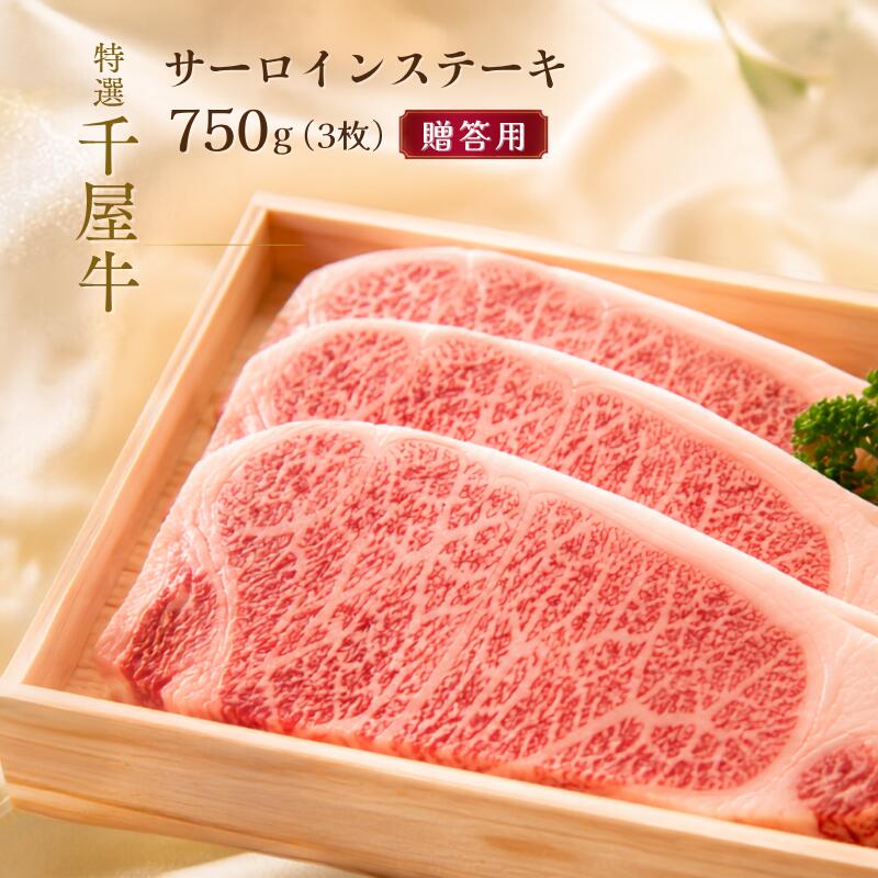【ふるさと納税】特選千屋牛サーロインステーキ 750g 3枚 贈答用