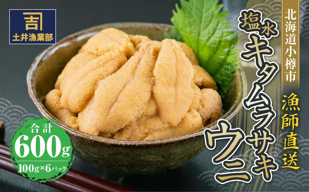 
                  北海道小樽市 塩水キタムラサキウニ 100g×6パック 合計600g 【漁師直送】【決済より7日程度で発送】
                