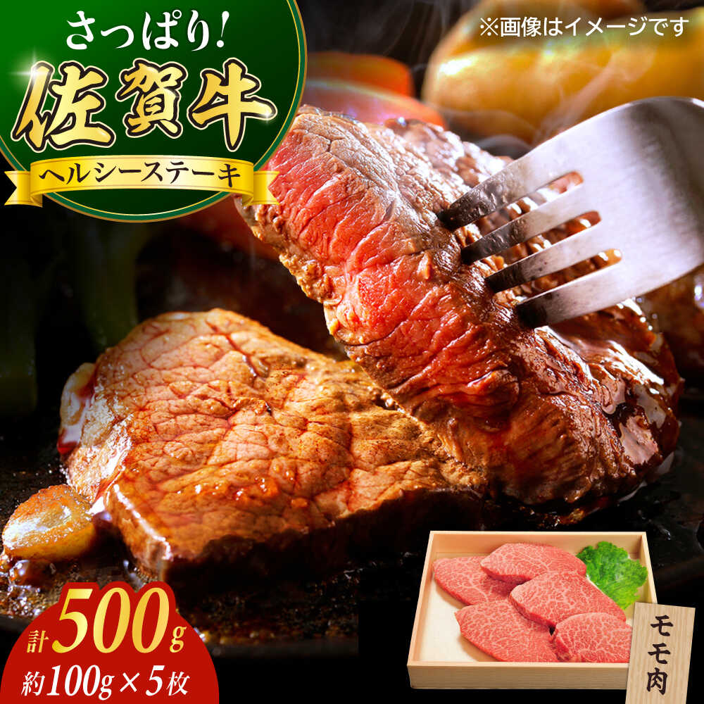 【ふるさと納税】佐賀牛モモステーキ500g / 佐賀牛 牛肉 赤身 ステーキ / 佐賀県 / やま田商店[41AAAR005]