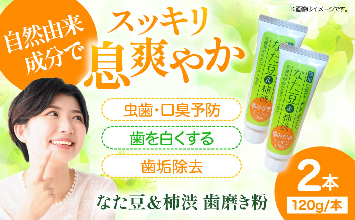 自然由来成分でお口スッキリ！なた豆＆柿渋　歯磨き粉　120ｇ×2本セット　ハミガキ粉 歯ブラシ オーラルケア 口腔ケア 歯周病予防 愛媛県大洲市/サンユー商店 [AGCS001]