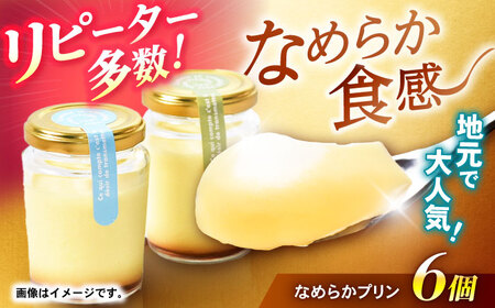 【最速発送】地元で大人気のなめらかプリン(6個入り) / プリン ぷりん 卵 カスタード カラメル なめらか / 諫早市 / ケーキショップ・ジタン [AHCR002]スピード 最短 最速 発送