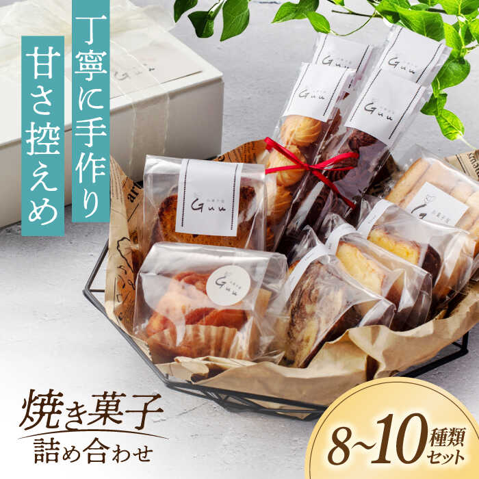【ふるさと納税】おまかせ 焼き菓子 詰め合わせ【お菓子屋 Guu】 クッキー パウンドケーキ フィナンシェ[MGI001]