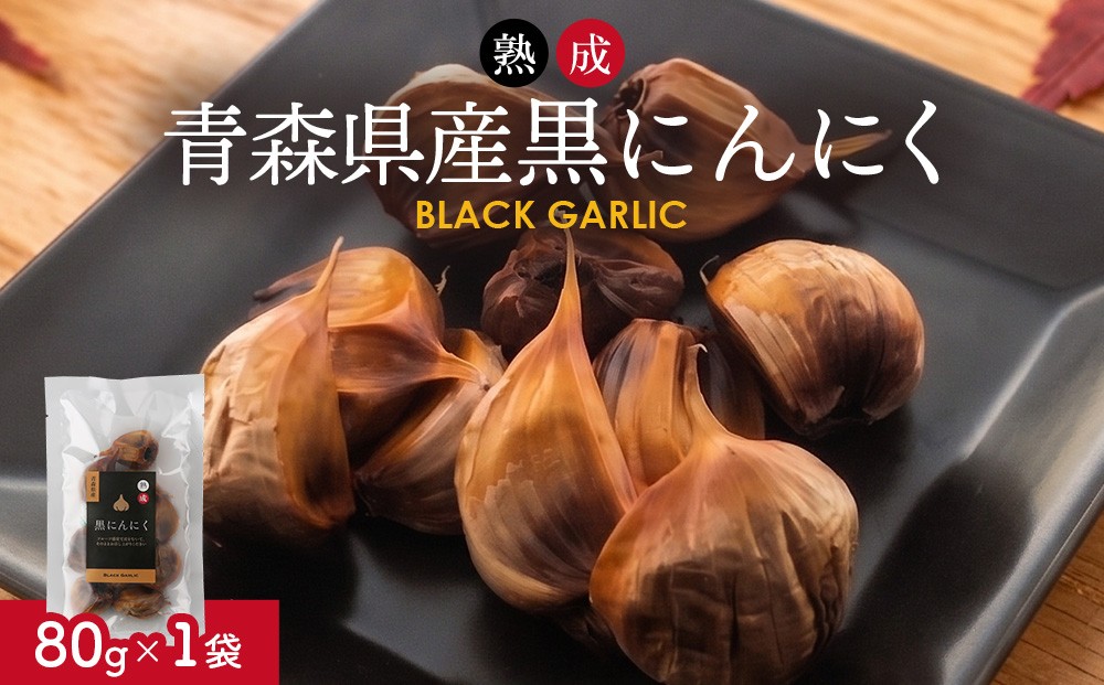 
                  熟成黒にんにく 80g
                