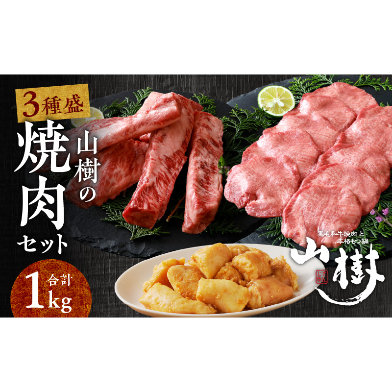 山樹の焼肉セット（黒毛和牛ゲタカルビ、牛タン、白ころホルモン） ［047R33］