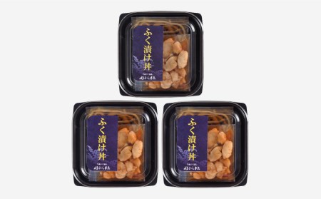 ふぐ漬け丼 3人前冷凍 漬け丼 FG