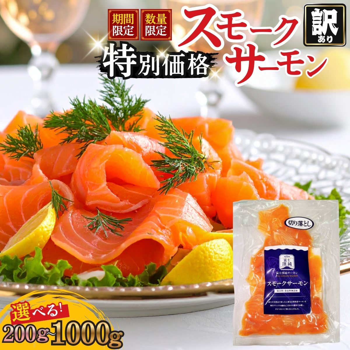 【ふるさと納税】富士頂純サーモン スモークサーモン 切り落とし 選べる 内容量 訳あり 冷凍 賞味期限 2026年3月31日 富士山麓のきれいな天然水で養殖されたサーモン 無投薬 ワクチンフリー アニサキスフリー 鮭 切り身 着色料 保存料 無添加 燻製 お歳暮 ギフト 送料無料