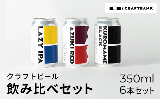 
CRAFT BANK　クラフトビール３種飲み比べ　350ｍｌ×６本セット ふるさと納税 ビール 丹波栗 小豆 丹波黒豆 地ビール 飲み比べ CRAFT BANK クラフトビール 苦味 黒ビール 甘味 京都府 福知山市
