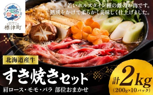 北海道産 牛すき焼き用 部位おまかせ 2kg ( 200g ×10 ) 小分けパック 冷凍 牛肉 赤身 熟成肉 モモ バラ 肩ロース すき焼き 国産牛肉 ぎゅうにく 赤身肉 肉 お肉 すき焼き用 すきやき 牛すき焼き 鍋 ヘルシー 健康 食品  知床興農 北海道 標津町