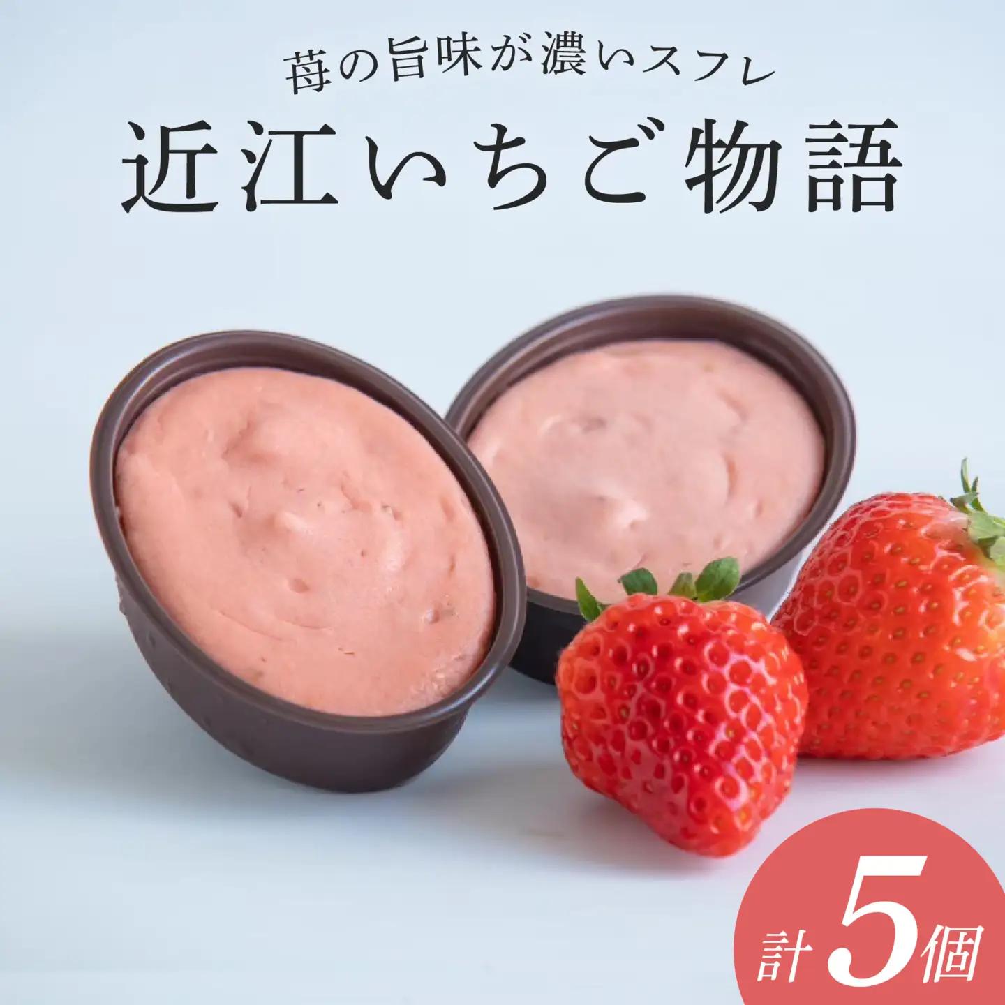 近江いちご物語5個入り[K010] / スイーツ ケーキ お菓子 洋菓子 冷凍 いちご イチゴ 苺 かおり野 章姫 みおしずく スフレ おやつ プレゼント クリスマス 誕生日 お祝い 記念日 滋賀県 大津市 贈答 ギフト