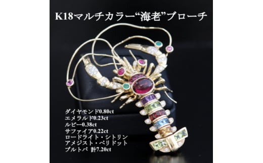 K18マルチカラー”海老”ブローチ兼ペンダント【1541584】