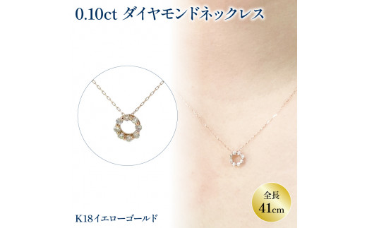 ダイヤモンドサークルネックレス （0.1ct） K18イエローゴールド | ネックレス ダイヤモンド ネックレス ジュエリー ネックレス アクセサリーネックレス 母の日 記念日 プレゼント【JP0221a_x01】