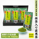 【ふるさと納税】抹茶入り玄米茶　～　悠紀斎田米「萬斎」使用　200g×3袋【1287355】