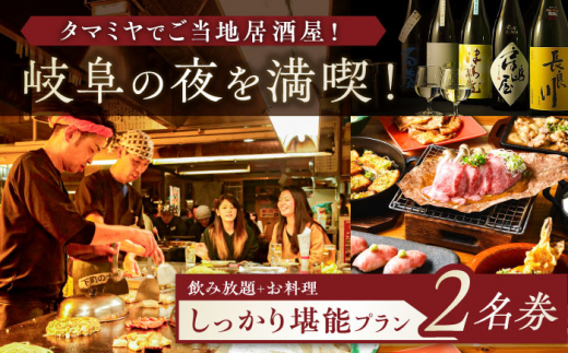 お食事券 【タマミヤ観光】 飲み放題120分 おまかせ料理7～10品 2名様分 【対象店舗で使える】 居酒屋 郷土料理 地酒 補助券 お酒 旅行 チケット 金券 ディナー 人気店 ホテル おすすめ 人
