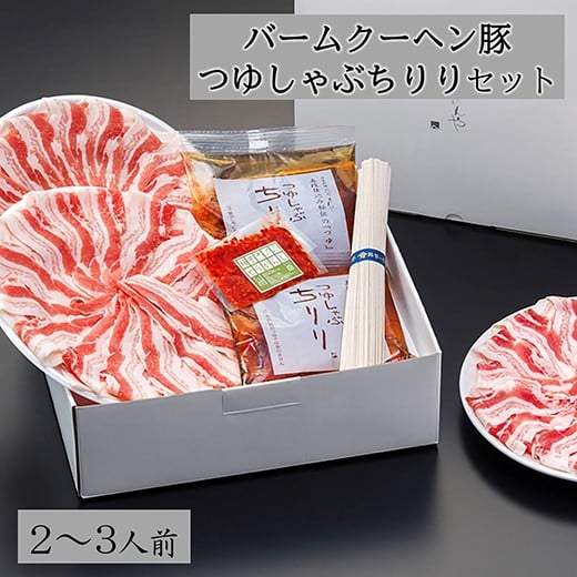 
                  豚しゃぶ バームクーヘン豚 つゆしゃぶ ちりり セット 2 ～ 3 人前 【E017W】 豚肉 しゃぶしゃぶ つゆしゃぶ セット 滋賀県 近江八幡市
                